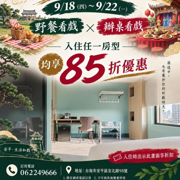 看好戲・住好旅｜期間限定 85 折