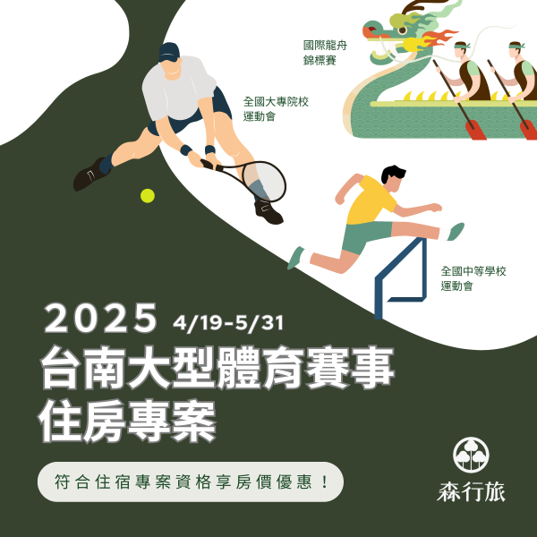 2025台南大型體育賽事 住房專案