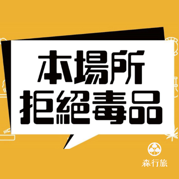 拒絕毒品公告