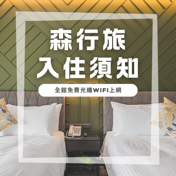 森行旅 入住須知