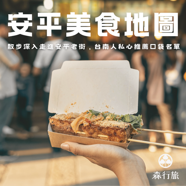 森行旅 散步美食地圖