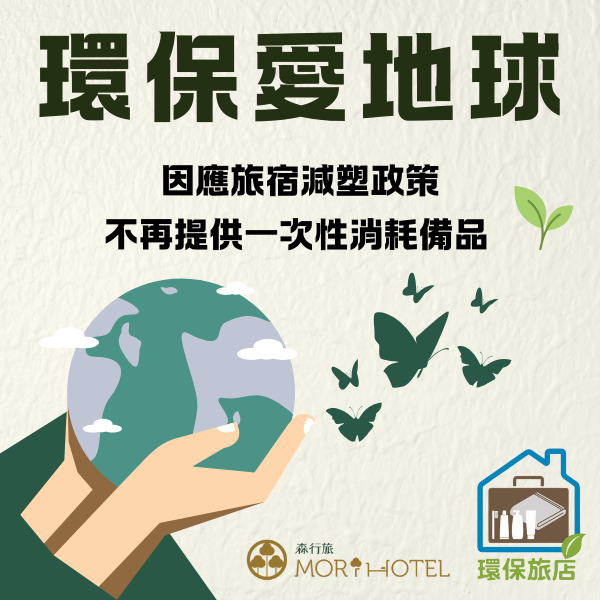 森行旅 環保旅店公告