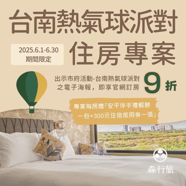 2025台南熱氣球派對  住房專案