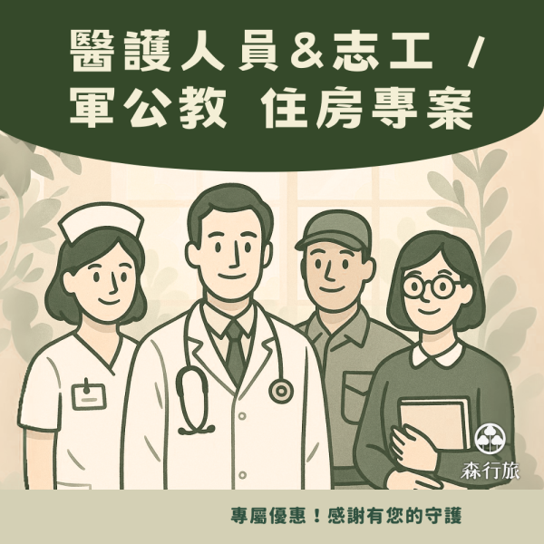 醫護人員＆志工 / 軍公教人員 住宿優惠專案