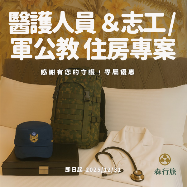 醫護人員＆志工 / 軍公教人員 住宿優惠專案