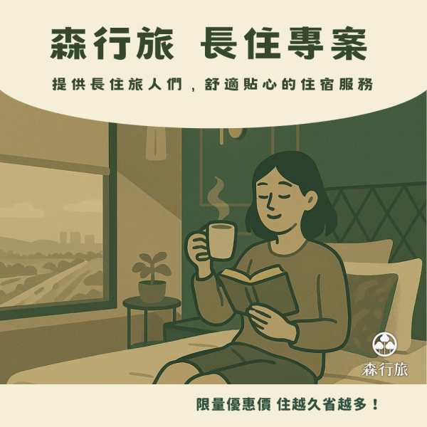 長住專案