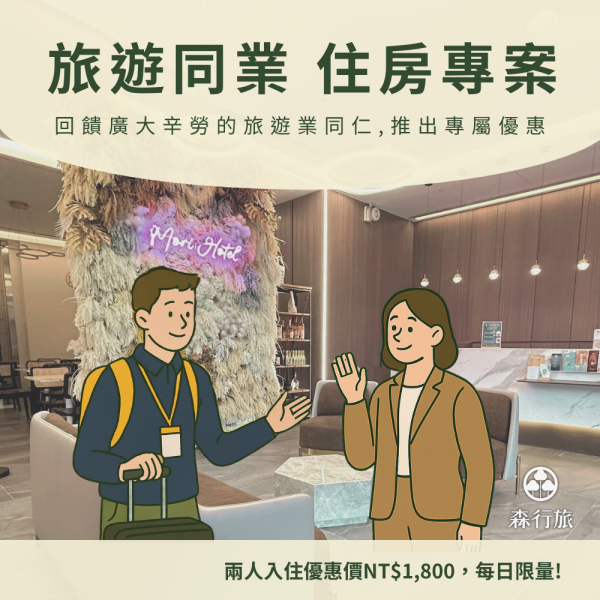 旅遊同業住宿專案