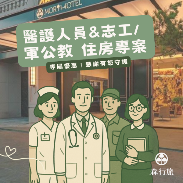 醫護人員＆志工 / 軍公教人員 住宿優惠專案