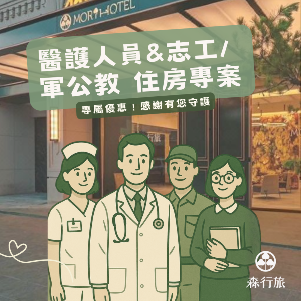 醫護人員＆志工 / 軍公教人員 住宿優惠專案