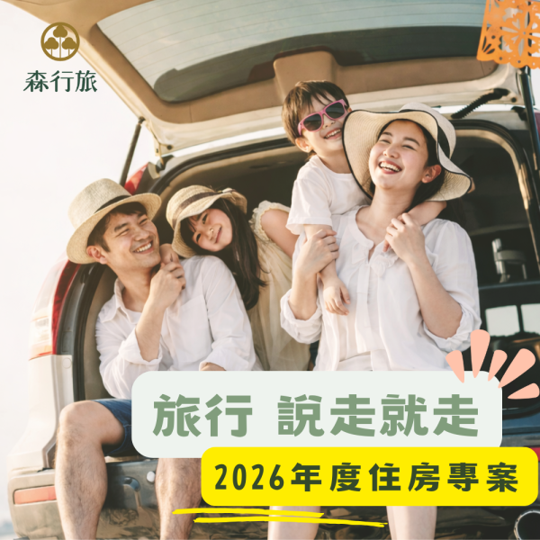 旅行 說走就走 年度住房專案