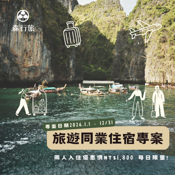 旅遊同業住宿專案