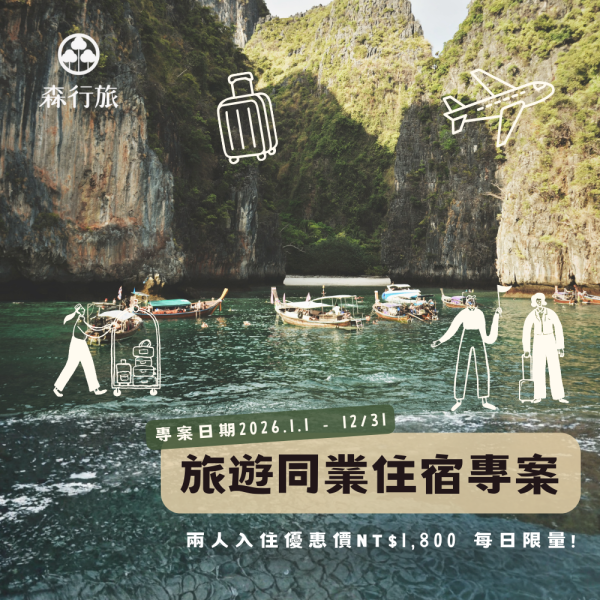 旅遊同業住宿專案