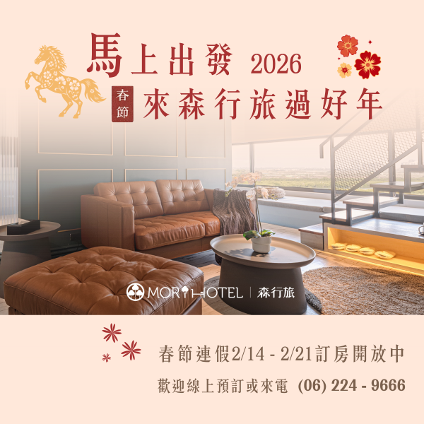 2026春節連假住房  預訂中